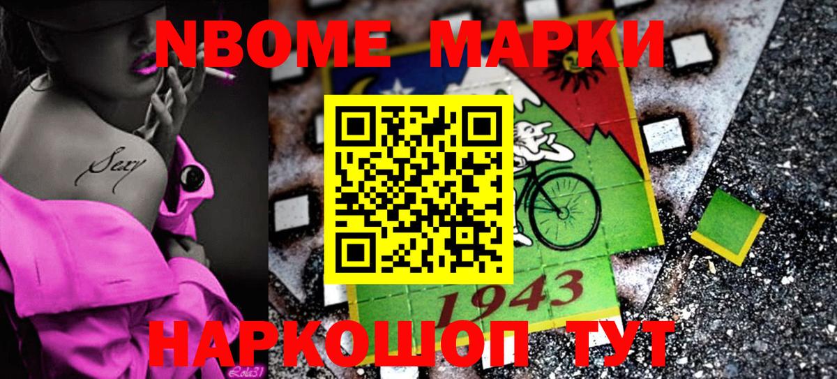 Марки NBOMe 1500мкг Ленинск-Кузнецкий